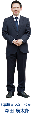 人事担当マネージャー 森田 康太郎