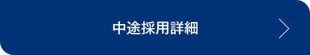 中途採用詳細