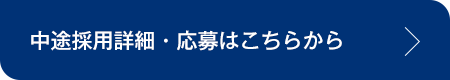 中途採用詳細・応募はこちらから