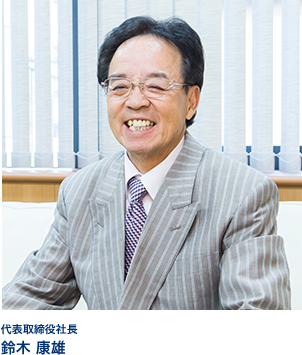 代表取締役社長　鈴木 康雄