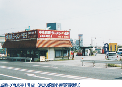 当時の南京亭1号店（東京都西多摩郡瑞穂町）