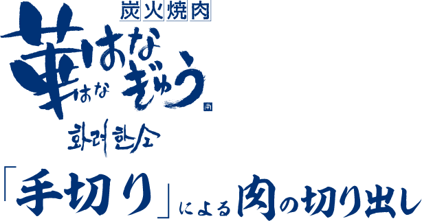 華はなぎゅう　「手切り」による肉の切り出し