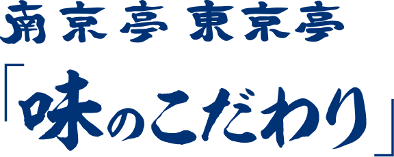 南京亭　東京亭　「味のこだわり」