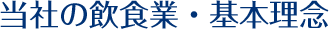 当社の飲食業・基本理念