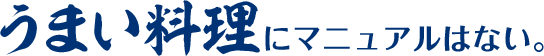 うまい料理にマニュアルはない。