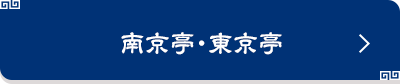 東京亭・南京亭サイト