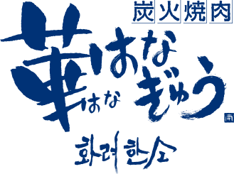 炭火焼肉華はなぎゅう