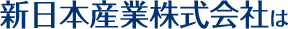 新日本産業株式会社は